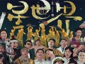 国民大生活剧情介绍（国民大生活剧情介绍电视猫）